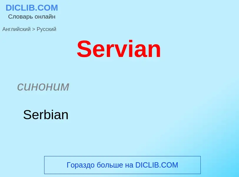 ¿Cómo se dice Servian en Ruso? Traducción de &#39Servian&#39 al Ruso