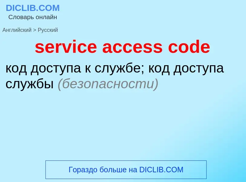 Как переводится service access code на Русский язык