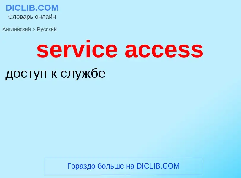 Как переводится service access на Русский язык