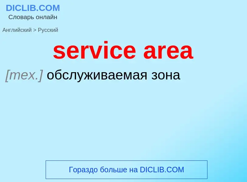 Как переводится service area на Русский язык