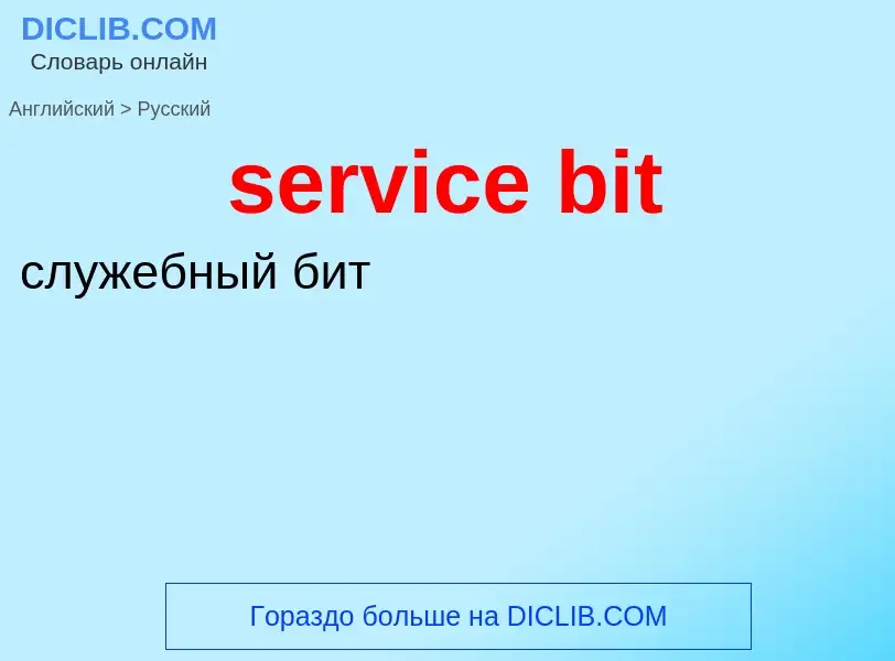 Как переводится service bit на Русский язык