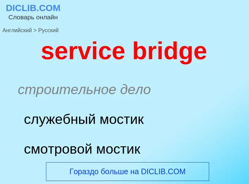 Как переводится service bridge на Русский язык