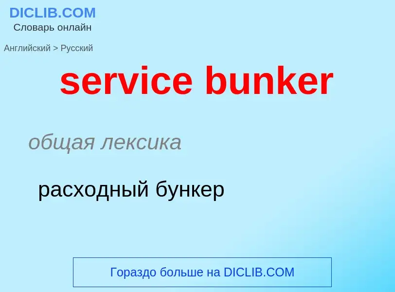 Как переводится service bunker на Русский язык