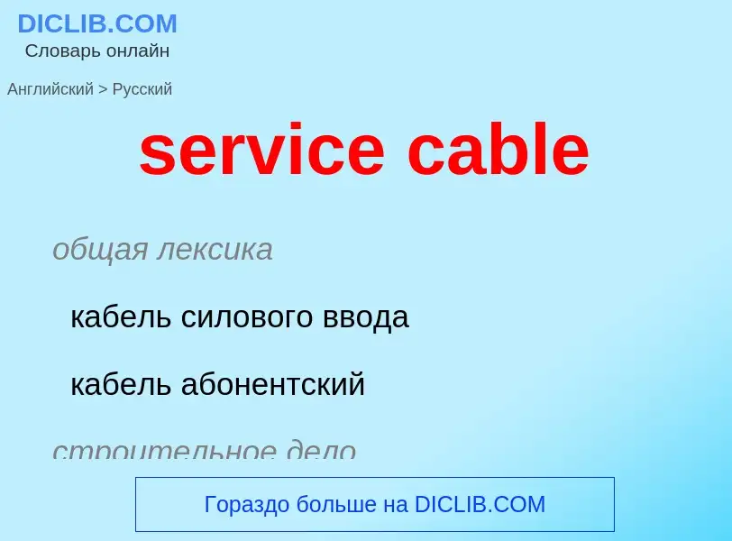 ¿Cómo se dice service cable en Ruso? Traducción de &#39service cable&#39 al Ruso