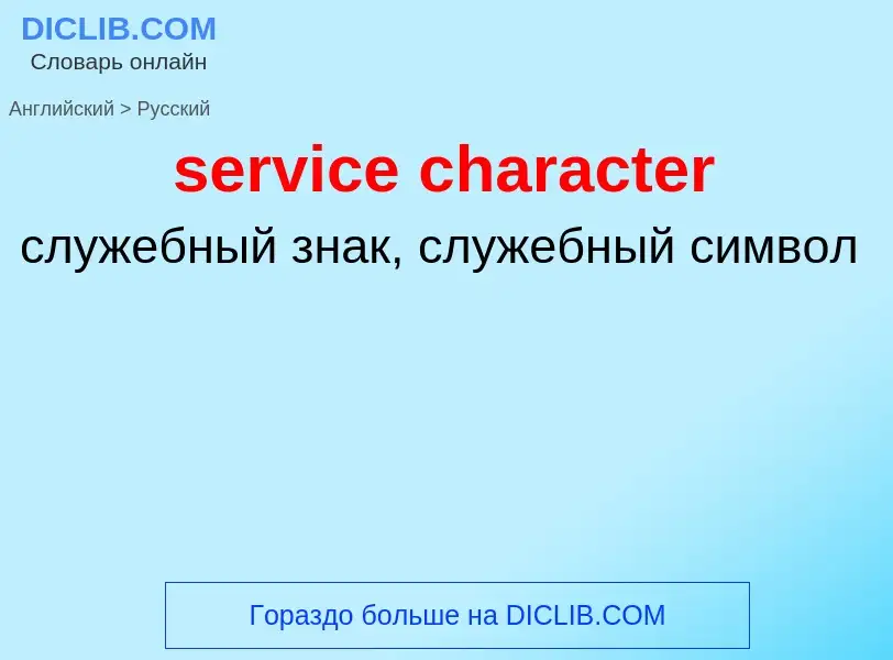 Как переводится service character на Русский язык