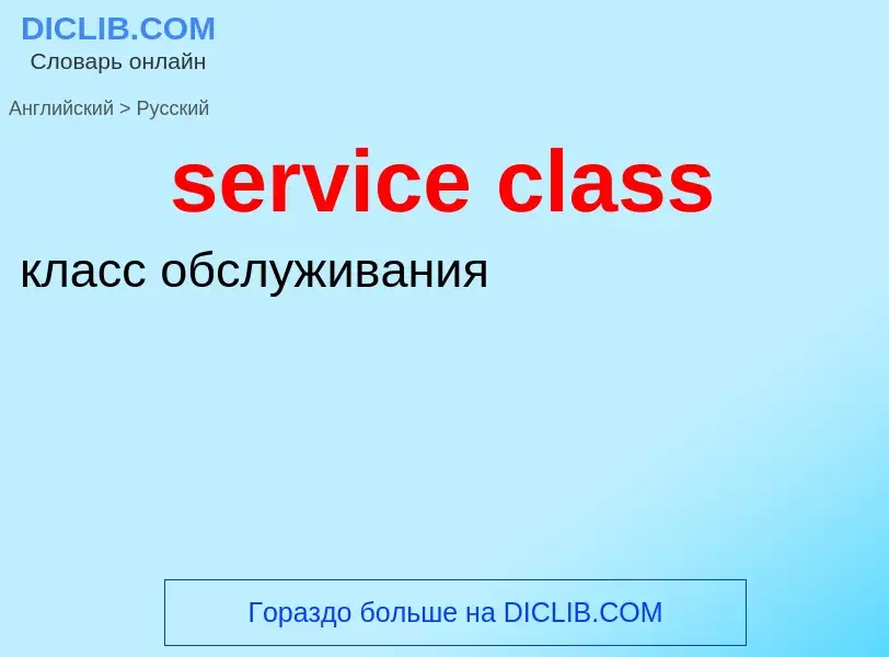 Μετάφραση του &#39service class&#39 σε Ρωσικά