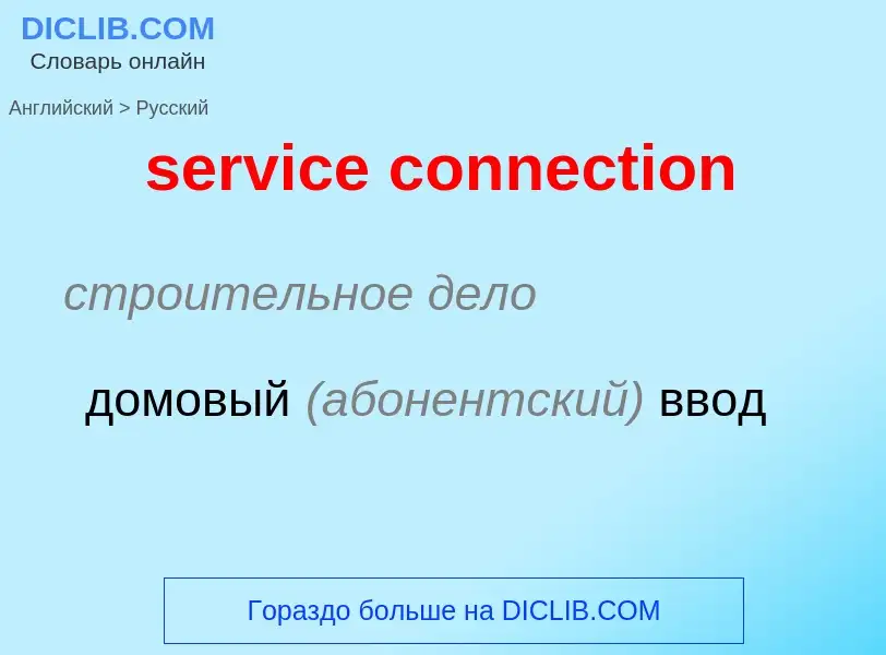 Como se diz service connection em Russo? Tradução de &#39service connection&#39 em Russo