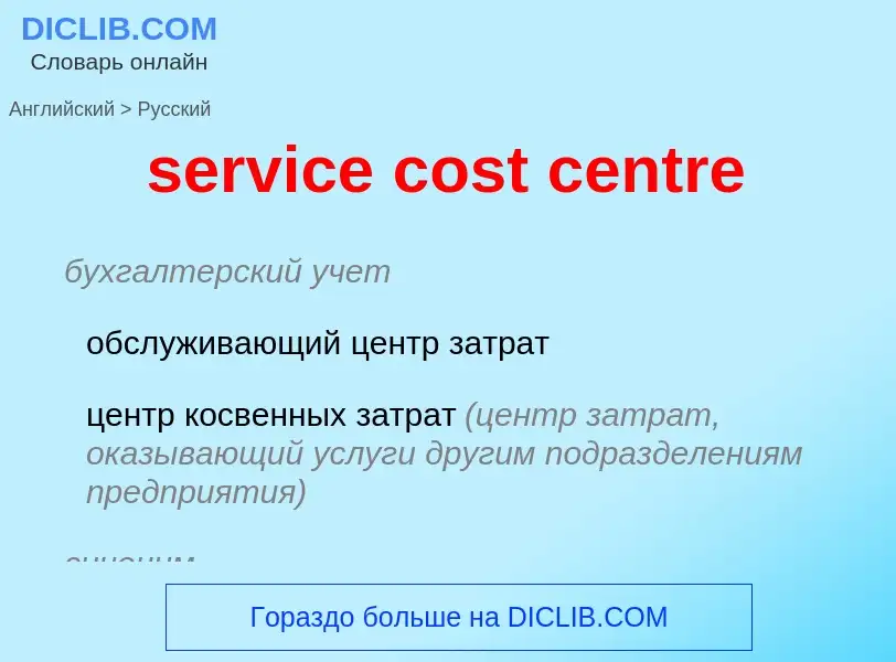 Как переводится service cost centre на Русский язык