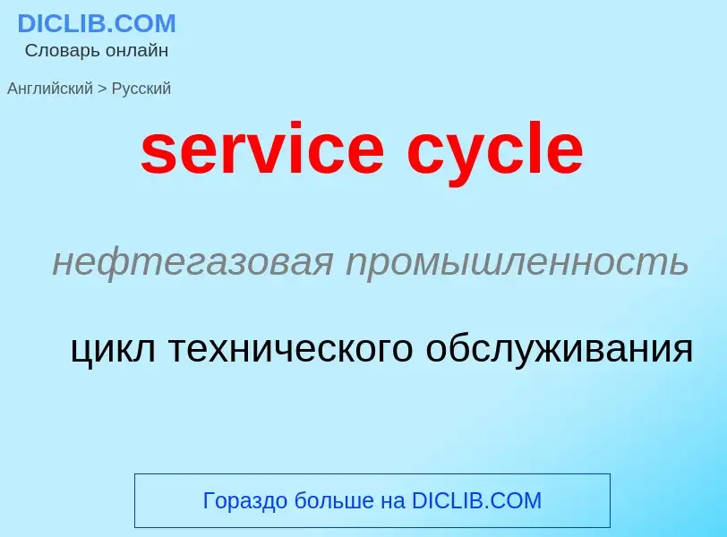 Как переводится service cycle на Русский язык