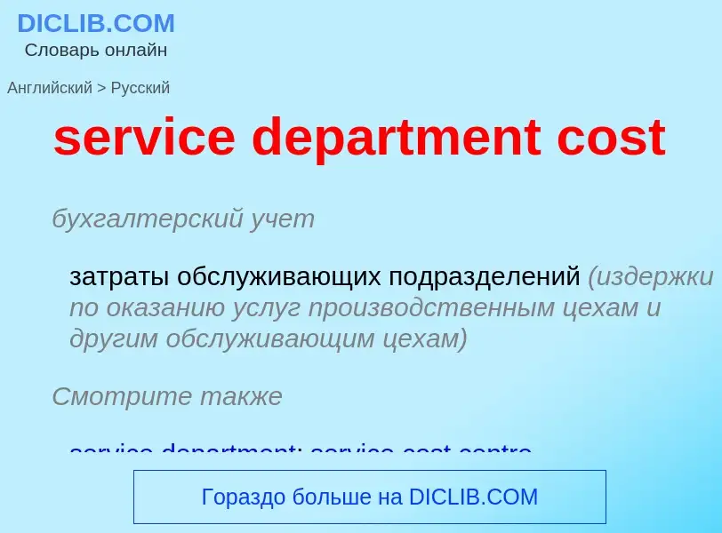 ¿Cómo se dice service department cost en Ruso? Traducción de &#39service department cost&#39 al Ruso