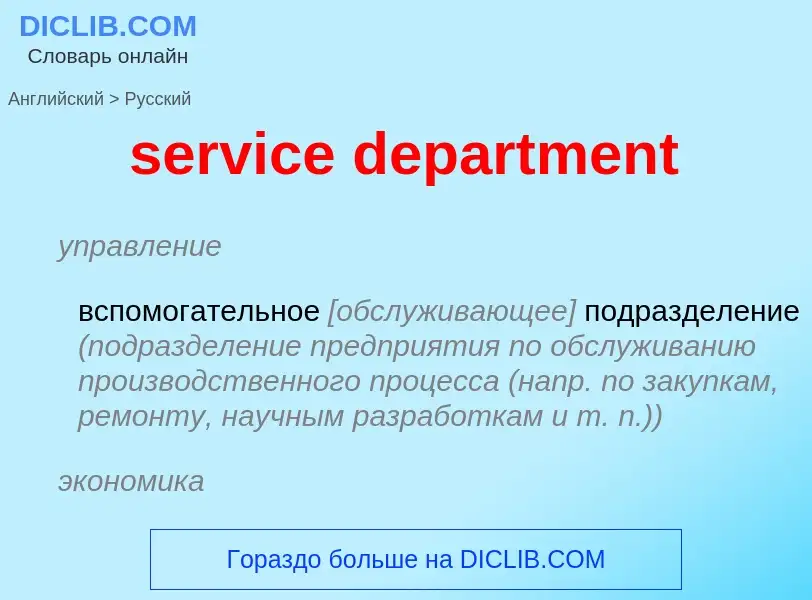 Μετάφραση του &#39service department&#39 σε Ρωσικά