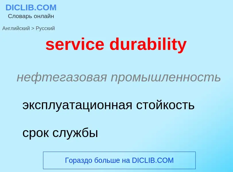 Как переводится service durability на Русский язык