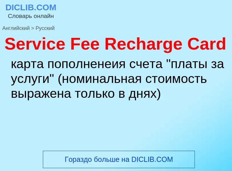 ¿Cómo se dice Service Fee Recharge Card en Ruso? Traducción de &#39Service Fee Recharge Card&#39 al 