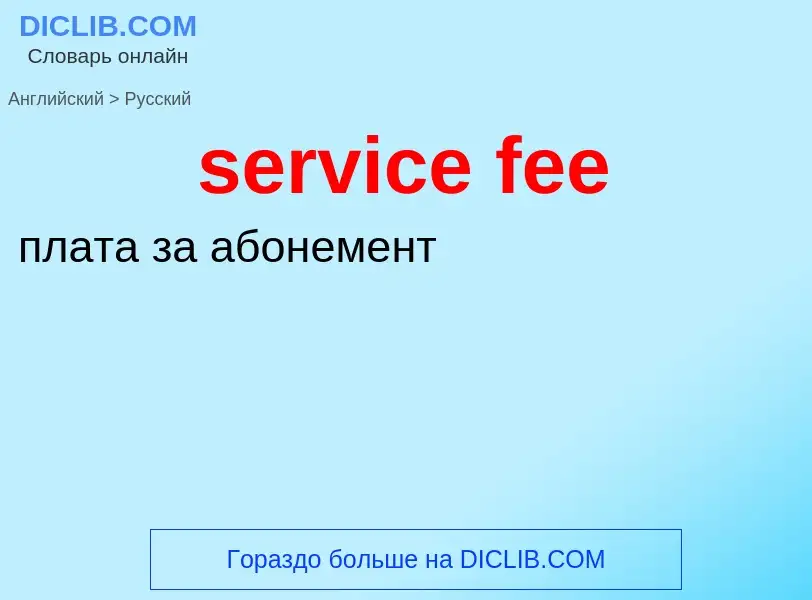 ¿Cómo se dice service fee en Ruso? Traducción de &#39service fee&#39 al Ruso