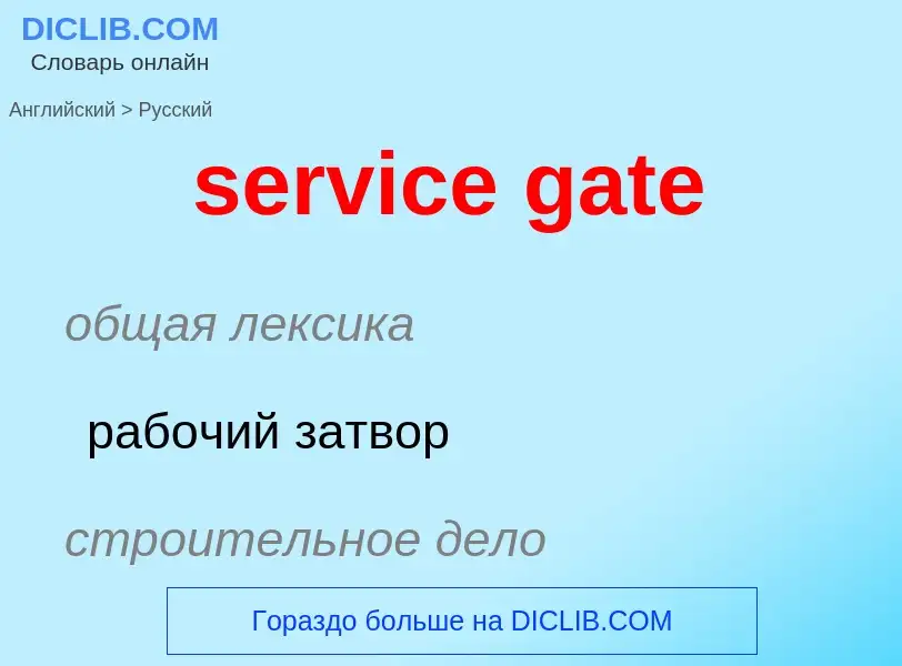 Μετάφραση του &#39service gate&#39 σε Ρωσικά