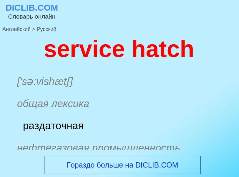 ¿Cómo se dice service hatch en Ruso? Traducción de &#39service hatch&#39 al Ruso