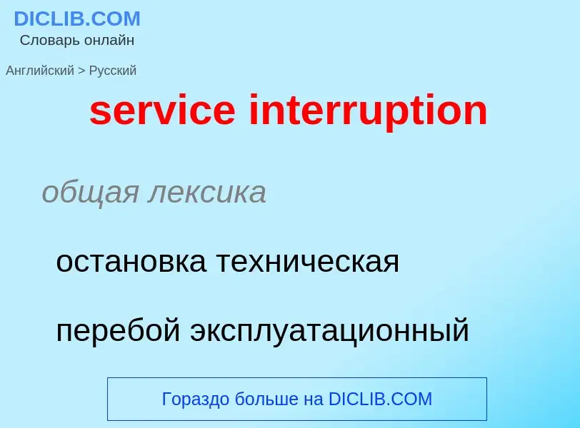 Как переводится service interruption на Русский язык