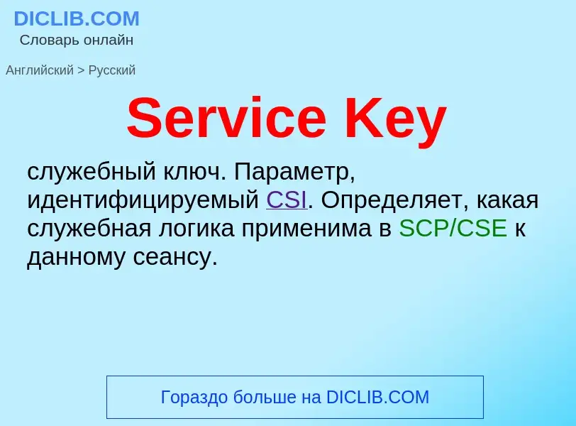 Как переводится Service Key на Русский язык