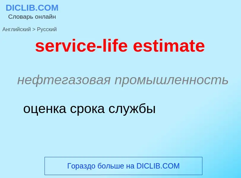 Как переводится service-life estimate на Русский язык