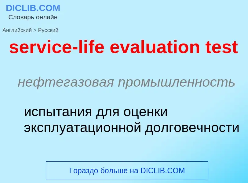 Как переводится service-life evaluation test на Русский язык