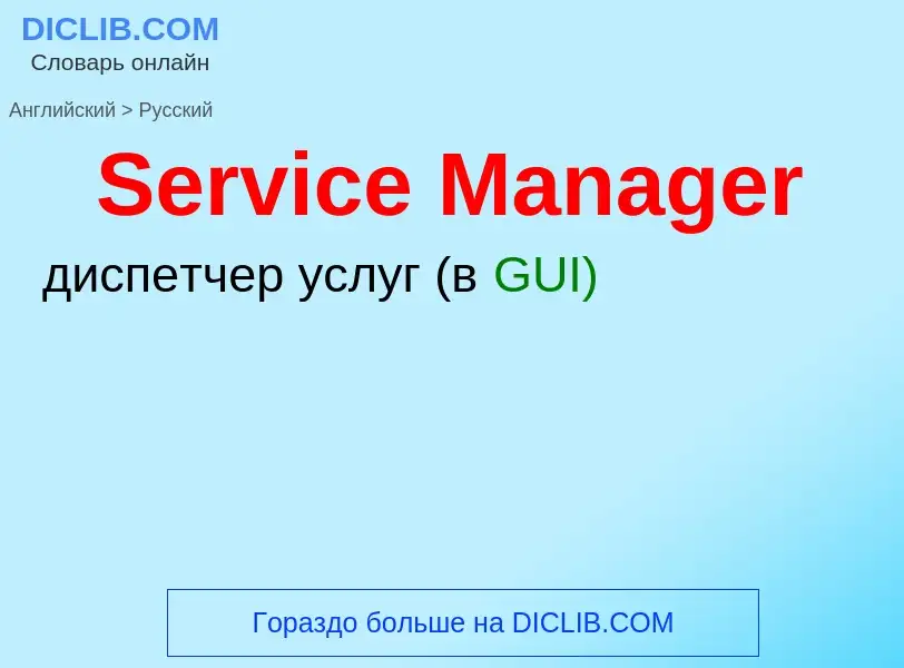 Как переводится Service Manager на Русский язык