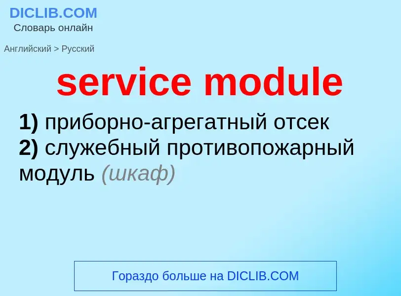 What is the Russian for service module? Translation of &#39service module&#39 to Russian