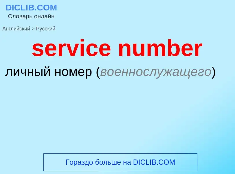 ¿Cómo se dice service number en Ruso? Traducción de &#39service number&#39 al Ruso