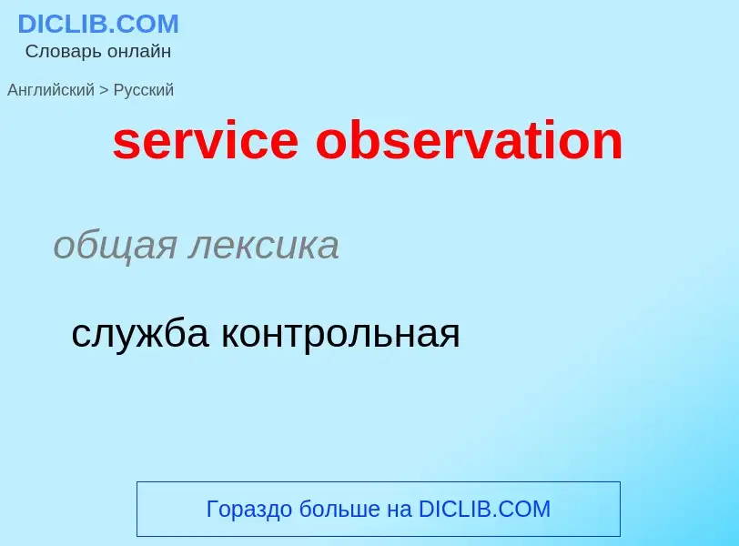 Como se diz service observation em Russo? Tradução de &#39service observation&#39 em Russo