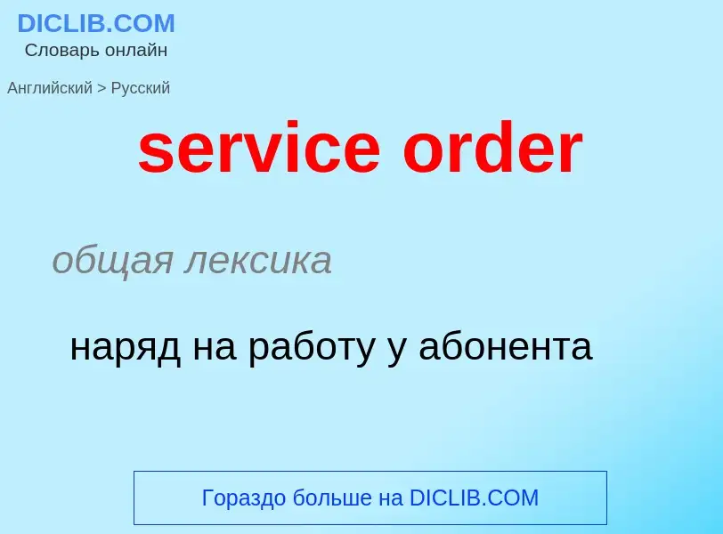 What is the الروسية for service order? Translation of &#39service order&#39 to الروسية