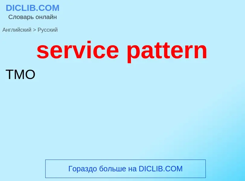 What is the Russian for service pattern? Translation of &#39service pattern&#39 to Russian