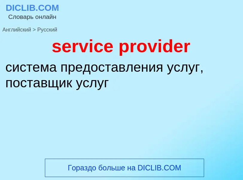 Como se diz service provider em Russo? Tradução de &#39service provider&#39 em Russo