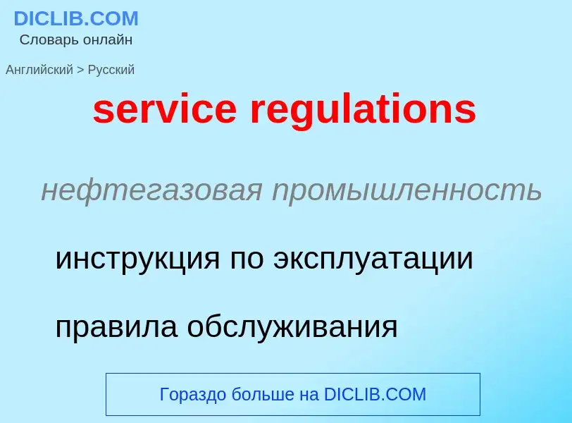 Как переводится service regulations на Русский язык