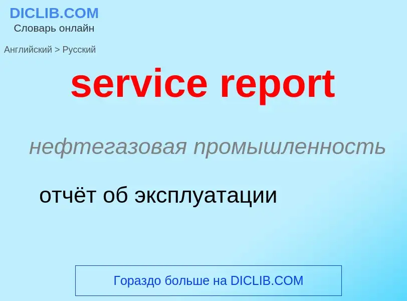 ¿Cómo se dice service report en Ruso? Traducción de &#39service report&#39 al Ruso