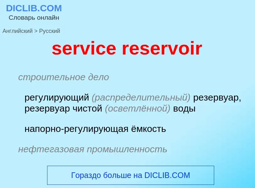 Как переводится service reservoir на Русский язык