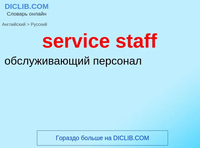 Μετάφραση του &#39service staff&#39 σε Ρωσικά