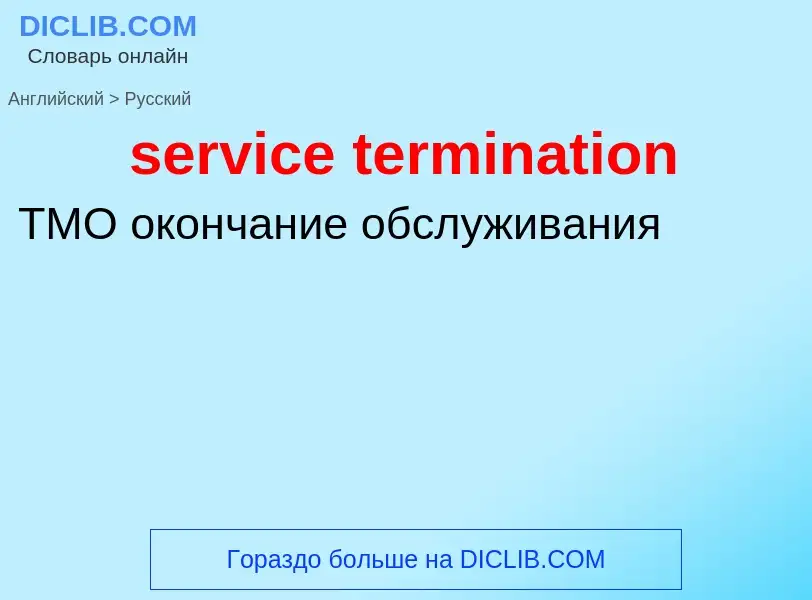 Как переводится service termination на Русский язык