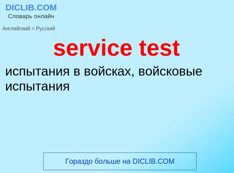 Как переводится service test на Русский язык