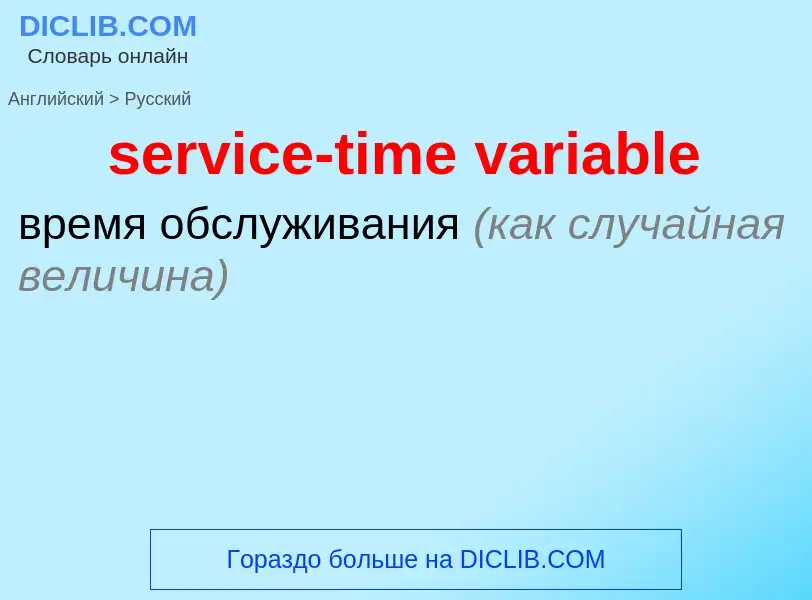 Como se diz service-time variable em Russo? Tradução de &#39service-time variable&#39 em Russo