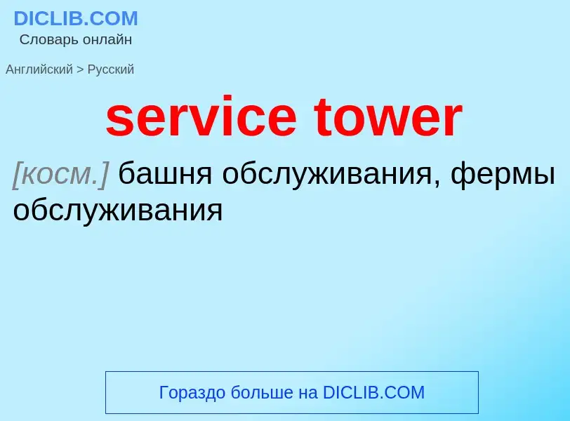 What is the Russian for service tower? Translation of &#39service tower&#39 to Russian