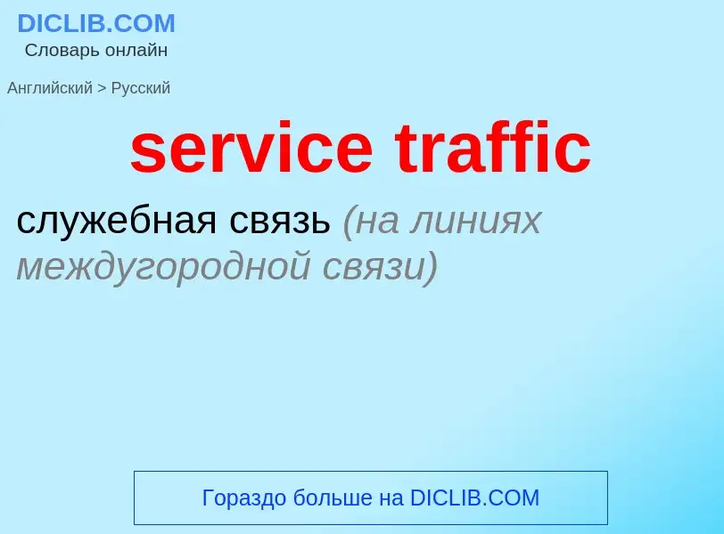 Как переводится service traffic на Русский язык