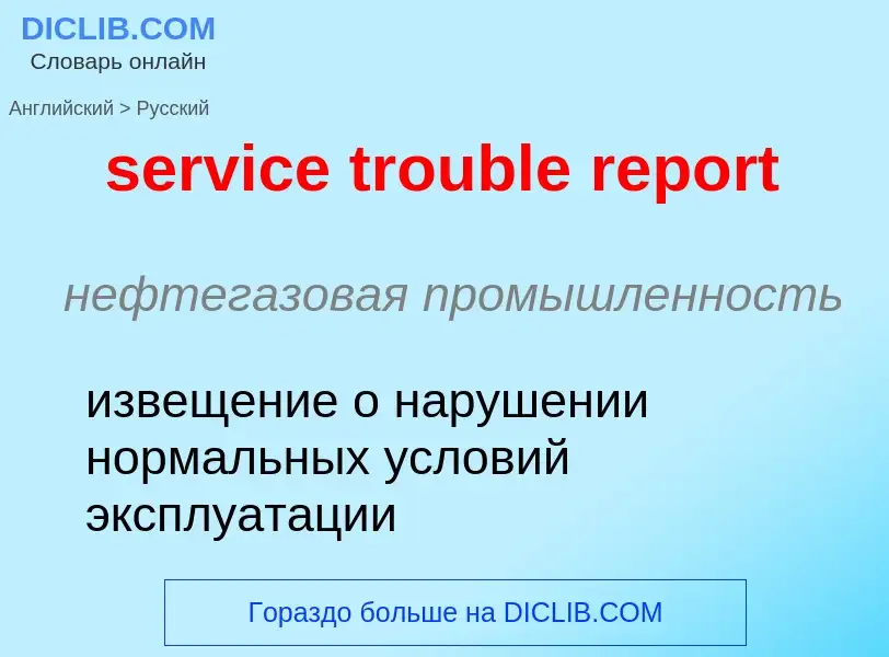 ¿Cómo se dice service trouble report en Ruso? Traducción de &#39service trouble report&#39 al Ruso