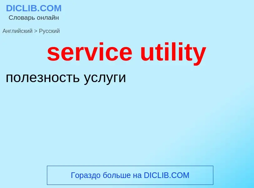 Как переводится service utility на Русский язык