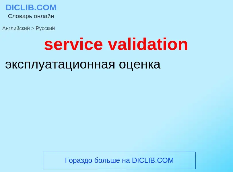 ¿Cómo se dice service validation en Ruso? Traducción de &#39service validation&#39 al Ruso