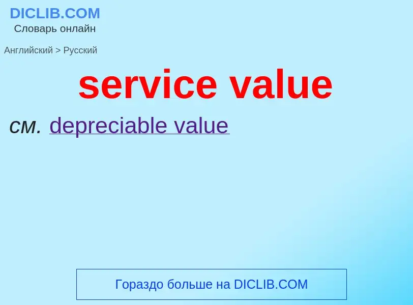 Как переводится service value на Русский язык