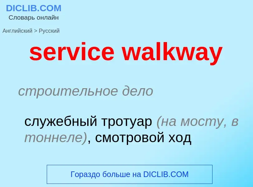 Μετάφραση του &#39service walkway&#39 σε Ρωσικά