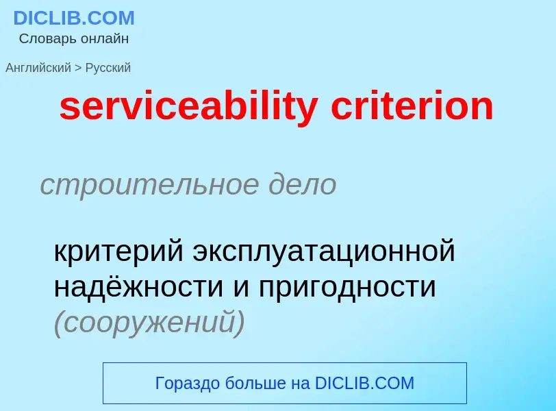 Как переводится serviceability criterion на Русский язык