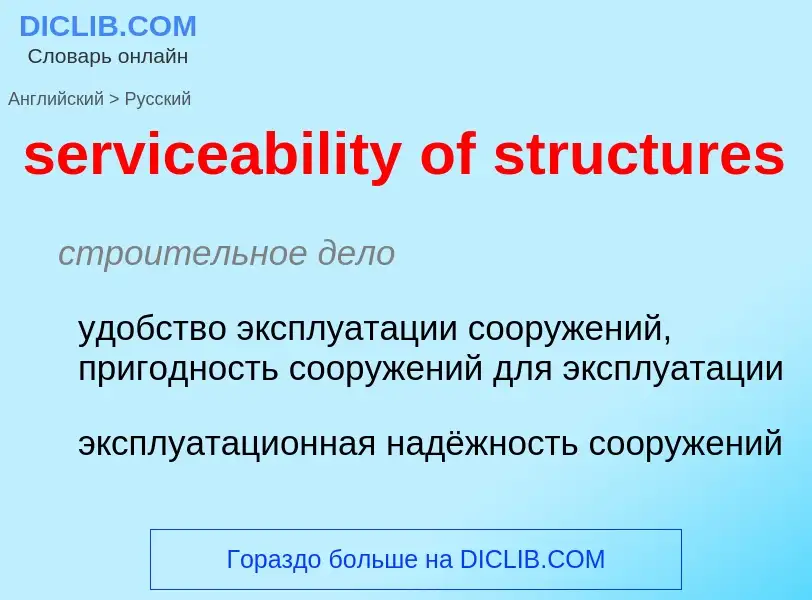 Как переводится serviceability of structures на Русский язык