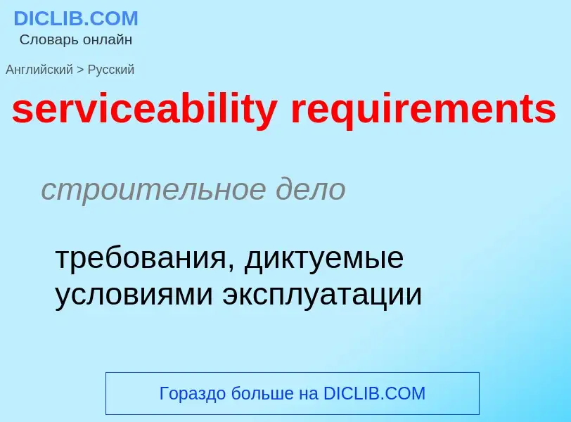 Как переводится serviceability requirements на Русский язык