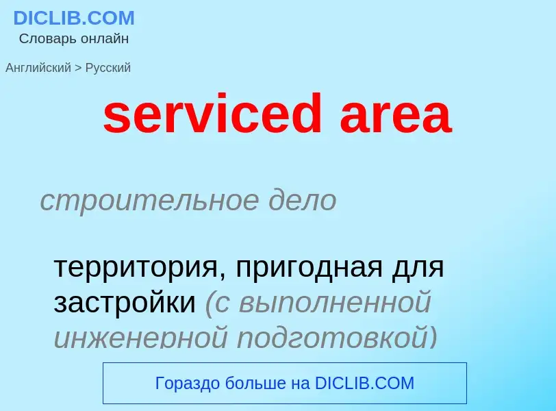 Как переводится serviced area на Русский язык