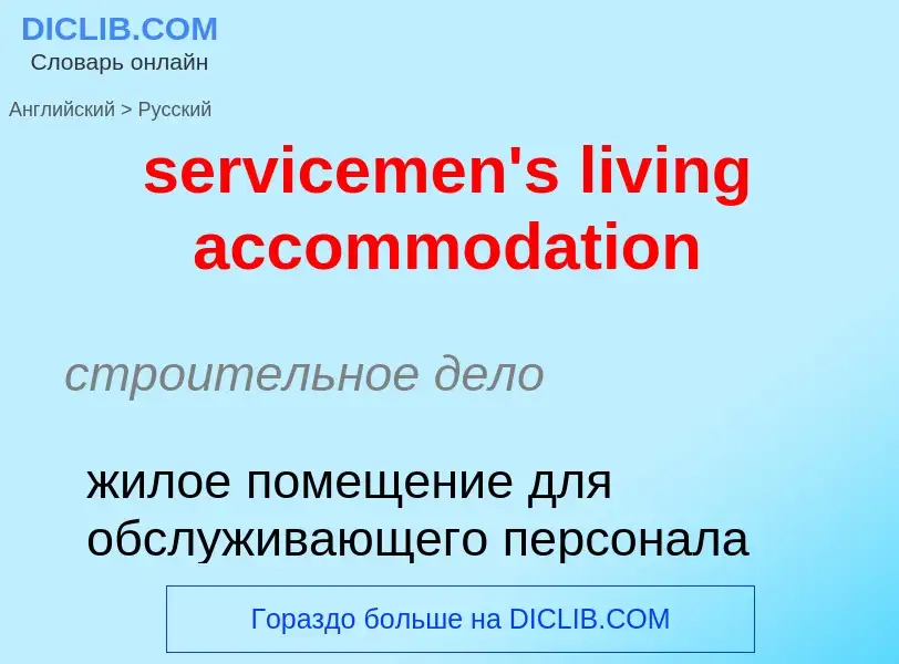 Como se diz servicemen's living accommodation em Russo? Tradução de &#39servicemen's living accommod